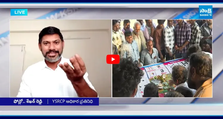 సంక్రాంతిని జూదాల పండుగగా మార్చిన చంద్రబాబు ప్రభుత్వం
