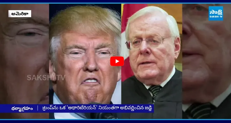 Trumpపై న్యాయవ్యవస్థ సీరియస్