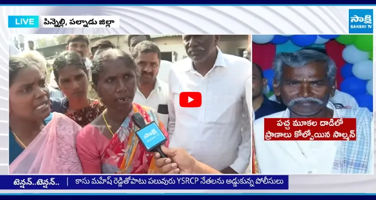 Pinnelli Palnadu: అన్యాయంగా చంపేసి ... అంత్యక్రియలు కూడా చేయనివ్వరా