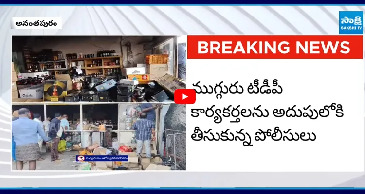 Anantapur : నంబూరి వైన్స్ కేసులో ముగ్గరు టీడీపీ కార్యకర్తలు అరెస్ట్