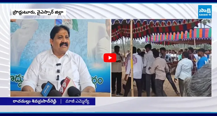 Rachamallu: రమ్మీ, గుండాట, రికార్డింగ్ డాన్సులు ఏపీని గోవాగా మార్చేశారు