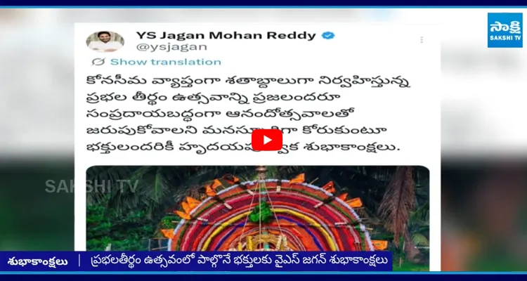 YS Jagan: కోనసీమ ప్రజలకు శుభాకాంక్షలు