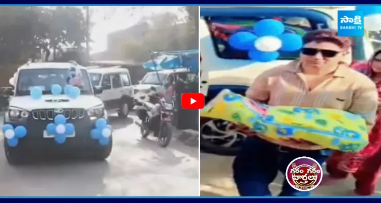 ఆడపిల్ల పుట్టిందని 13 కార్లతో భారీ ర్యాలీ