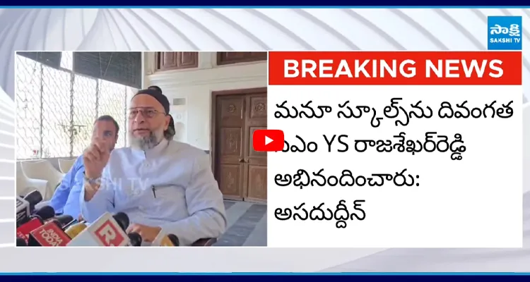 YS రాజశేఖర్ రెడ్డిపై అసదుద్దీన్ ఒవైసీ ప్రశంసలు