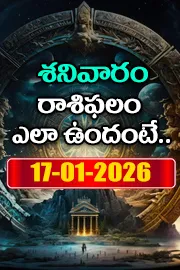 Rasi Phalalu: Daily Horoscope On 17-01-2026 In Telugu