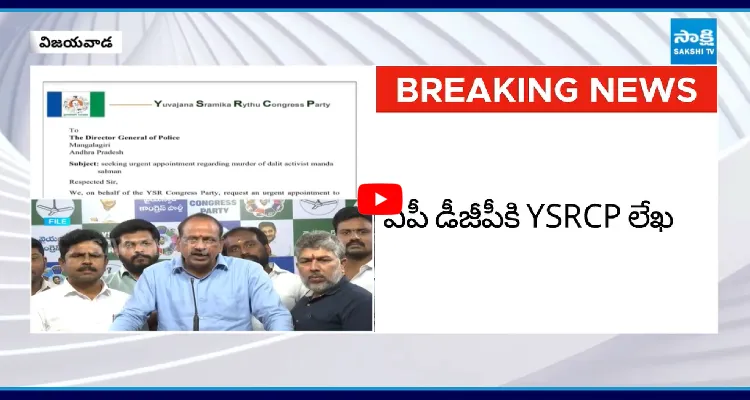 అపాయింట్ మెంట్ కోరుతూ ఏపీ డీజీపీకి MLC లేళ్ల అప్పిరెడ్డి లేఖ