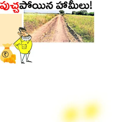 ఎన్నికల ముందు ఇచ్చిన హామీలను రెండేళ్లు కావస్తున్నా అమలు