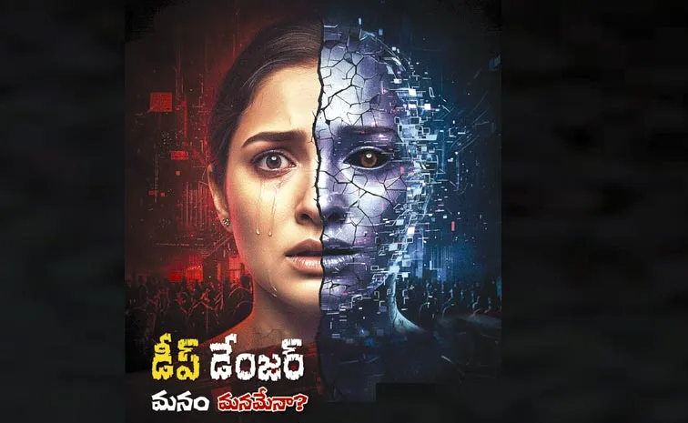 డీప్ డేంజర్.. మనం మనమేనా? 