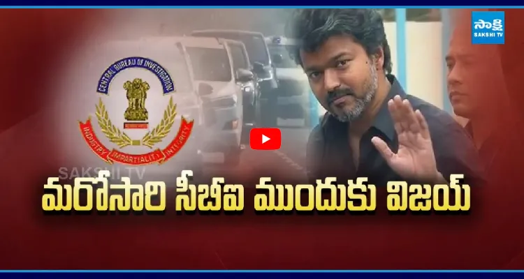 కాసేపట్లో మరోసారి సీబీఐ ముందుకు విజయ్