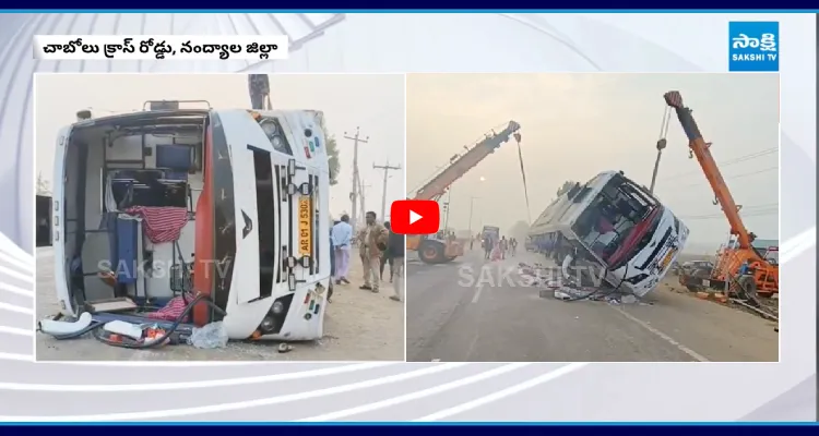 నంద్యాల జిల్లా చాబోలు క్రాస్ రోడ్డు వద్ద బోల్తా పడ్డ బస్సు