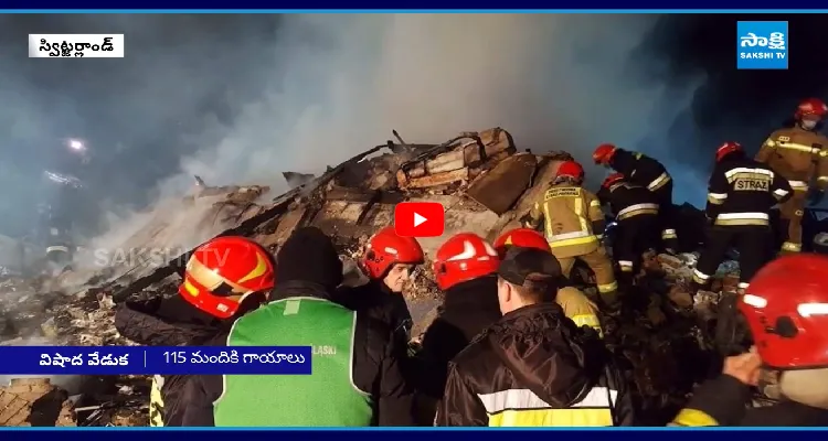 స్విట్జర్లాండ్ ఘటన.. 47 కు చేరిన మృతుల సంఖ్య