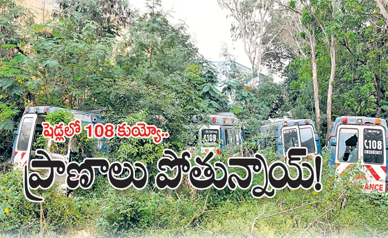 షెడ్లలో 108 కుయ్యో.. ప్రాణాలు పోతున్నాయ్‌!