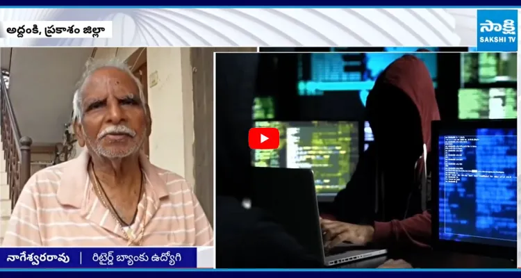 AP: సైబర్ దొంగలు కోటి 23 లక్షలు కొట్టేశారు