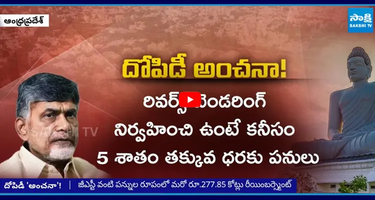 ఇంజనీరింగ్ నిపుణులే షాక్ అయ్యేలా అమరావతిలో భారీ దోపిడీ