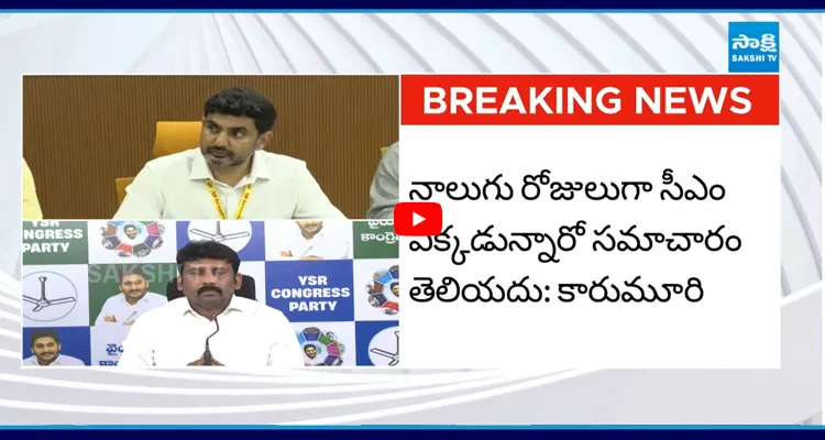 క్యాబినెట్ మీటింగ్ కు డుమ్మా కొట్టి లోకేష్ హాంకాంగ్ వెళ్లారు: కారుమూరి