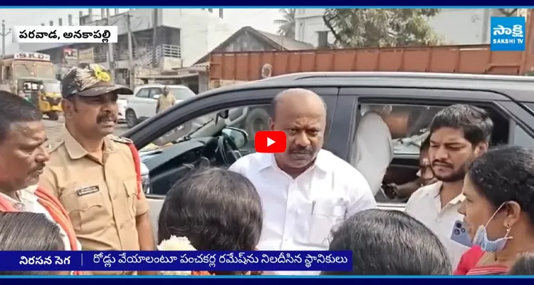 Anakapalli: రోడ్లు వేయాలంటూ పంచకర్ల రమేష్‌ను పట్టుబట్టిన స్థానికులు