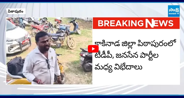 కాకినాడ జిల్లా పిఠాపురంలో టీడీపీ, జనసేన పార్టీల మధ్య విభేదాలు