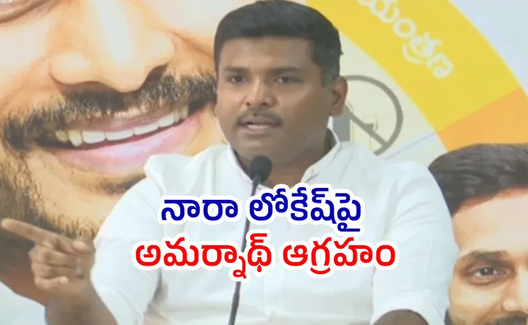 Gudivada Amarnath Slams CM CHandrababu Lokesh Davos Tour