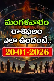 Rasi Phalalu: Daily Horoscope On 20-01-2026 In Telugu