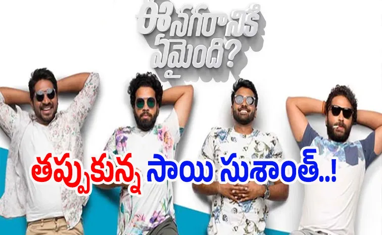 Ee Nagaraniki Emaindi actor Sai Sushanth exit from its Sequel