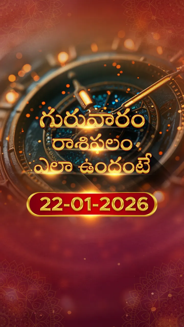 Rasi Phalalu: Daily Horoscope On 22-01-2026 In Telugu
