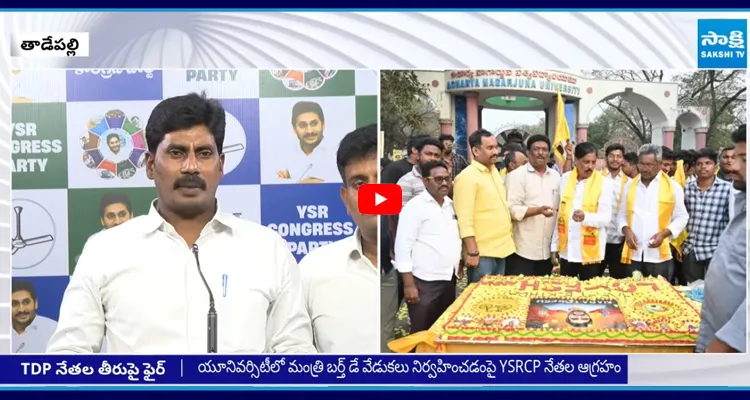 యూనివర్సిటీలో విద్యార్థులను బెదిరించి లోకేష్ పుట్టినరోజు వేడుకలు