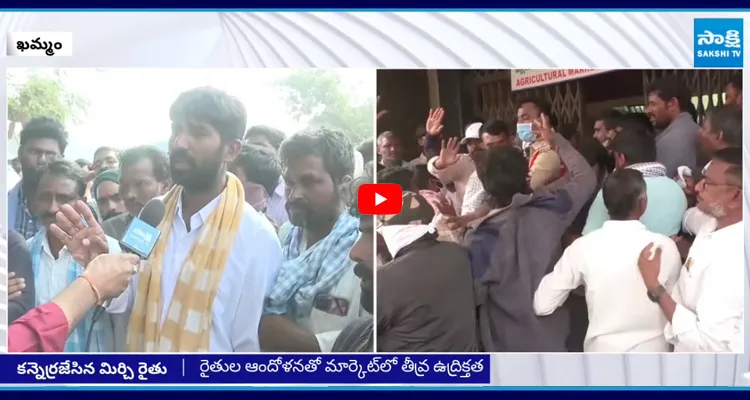 Khammam: జెండా పాటకు విరుద్ధంగా కొనుగోలు భగ్గుమన్న మిర్చి రైతులు