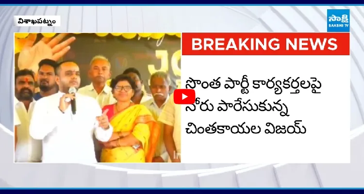 ఒక్కొక్కడినీ ఒంగోపెట్టి తన్నుతా.. కార్యకర్తలపై రెచ్చిపోయిన చింతకాయల విజయ్