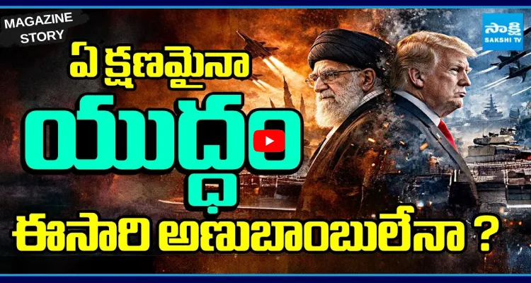 ఏ క్షణమైనా యుద్ధం.. ఈసారి అణుబాంబులేనా?
