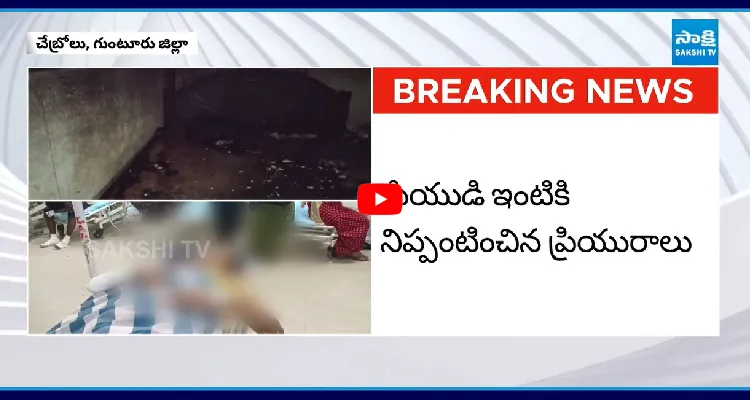 ప్రియుడి ఇంటికి నిప్పంటించిన ప్రియురాలు