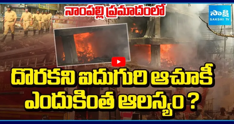 నాంపల్లి ప్రమాదంలో దొరకని ఐదుగురి ఆచూకీ.. ఎందుకింత ఆలస్యం?