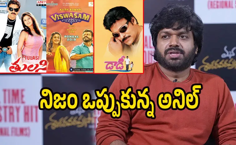 'మన శంకర వరప్రసాద్‌గారు' స్టోరీ.. ఈ మూవీ నుంచే తీసుకున్నా: అనిల్‌