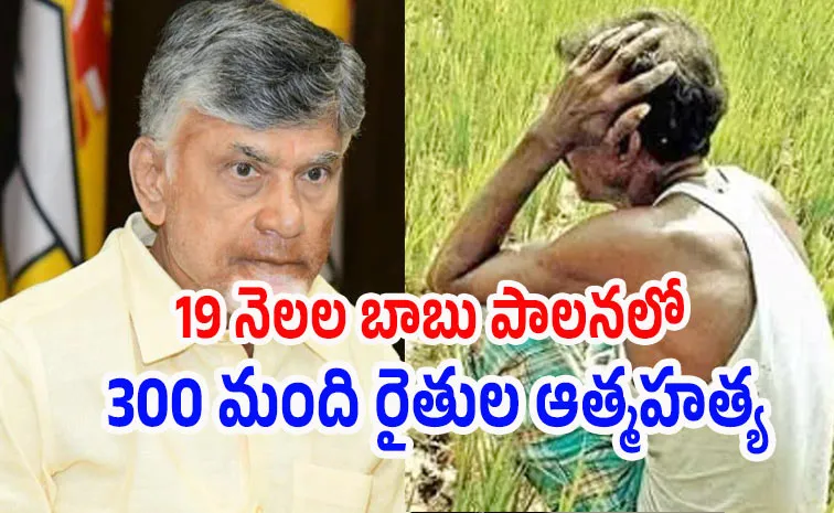 Farmers Deaths of above 300 Chandrababu Govt in Andhra Pradesh