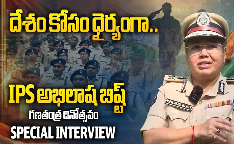 Republic Day 2026: Ips Abhilasha Bisht Sakshi Exclusive Interview
