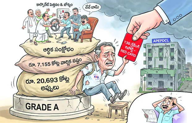 దిగజారిన ఈపీడీసీఎల్‌ గ్రేడింగ్‌ ఏ గ్రేడ్‌ నుంచి బీ గ్రే