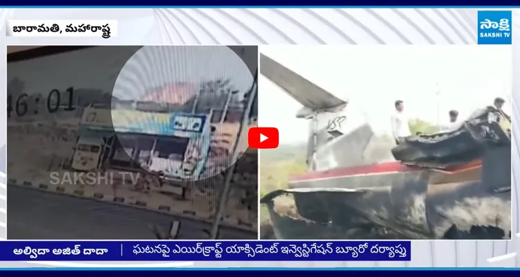 అజిత్ పవార్ విమాన ప్రమాద సీసీటీవీ దృశ్యాలు