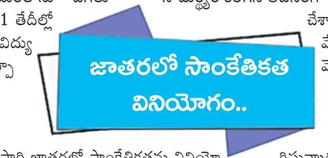జాతరలో సాంకేతికత వినియోగం..