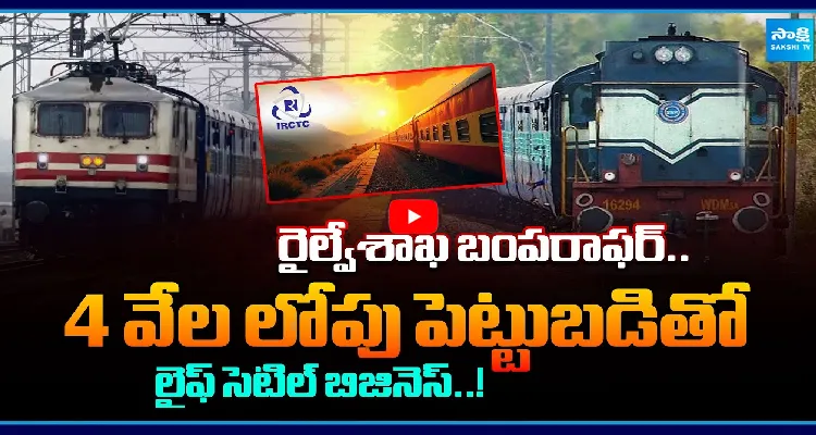 రైల్వేశాఖ బంపరాఫర్.. 4 వేల లోపు పెట్టుబడితో లైఫ్ సెటిల్ బిజినెస్..!