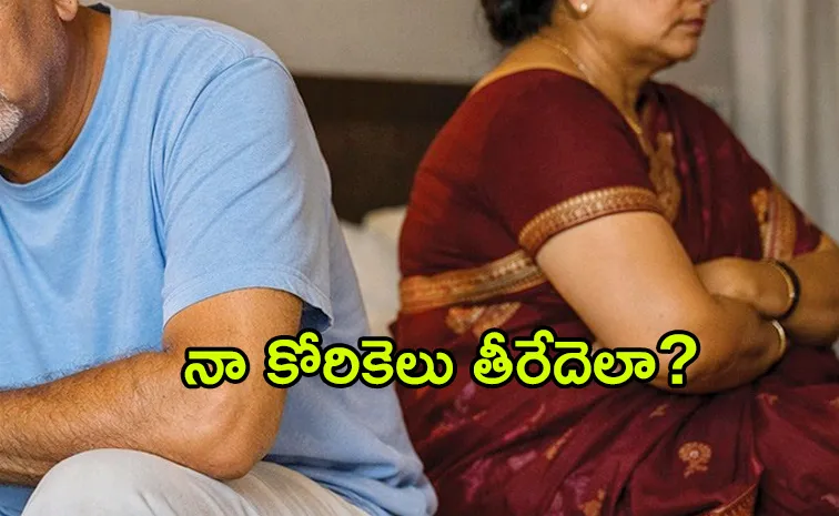 నాకు 65 ఏళ్లు.. భార్యేమో ఛీ కొడుతోంది