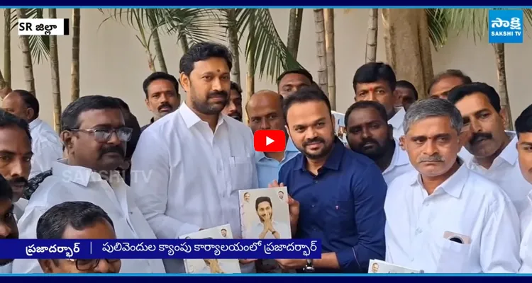 పులివెందుల క్యాంపు కార్యాలయంలో ప్రజాదర్బార్