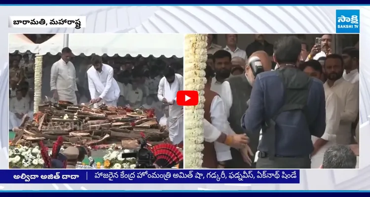 మహారాష్ట్ర డిప్యూటీ సీఎం అజిత్ పవార్ అంత్యక్రియలు