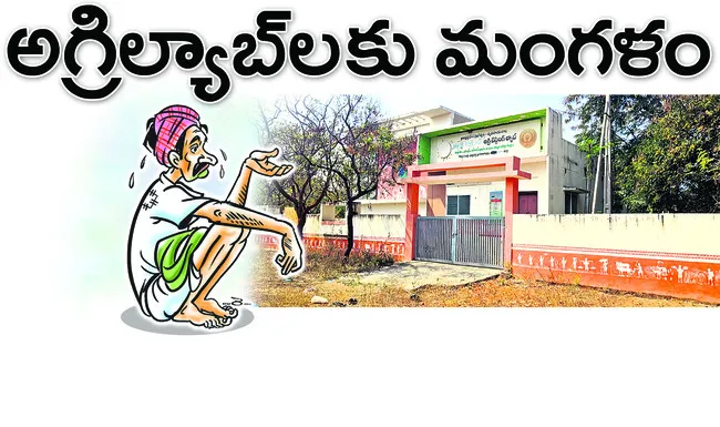 అగ్రి ల్యాబ్‌ను పునఃప్రారంభిస్తాం 