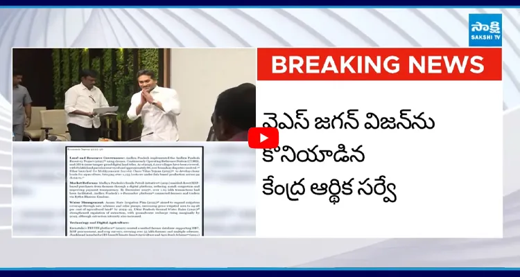 జగన్ సర్వేపై కేంద్రం ప్రశంసలు