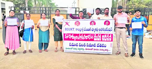గెస్ట్‌ ఫ్యాకల్టీ ఆందోళన రెండో రోజుకు 