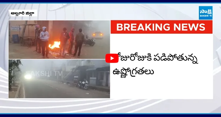 రోజురోజుకి పడిపోతున్న ఉష్ణోగ్రతలు