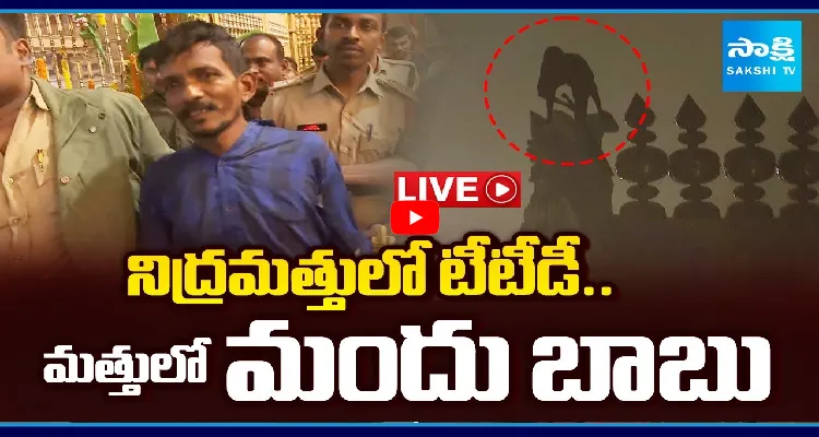 నిద్రమత్తులో టీటీడీ.. మత్తులో మందు బాబు