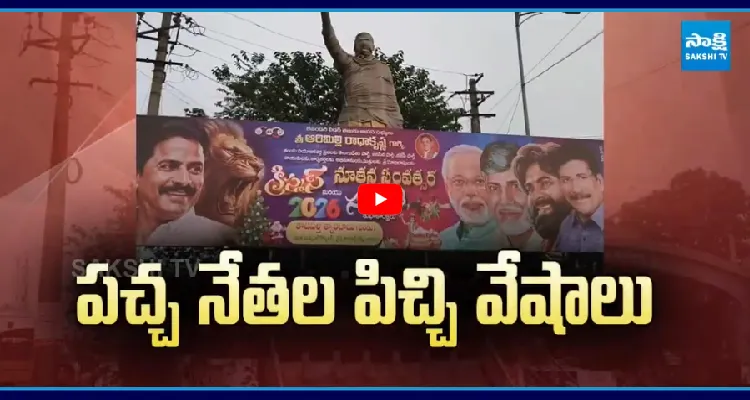 పచ్చ నేతల పిచ్చి వేషాలు.. YSR విగ్రహానికి అడ్డుగా TDP ఫ్లెక్సీలు