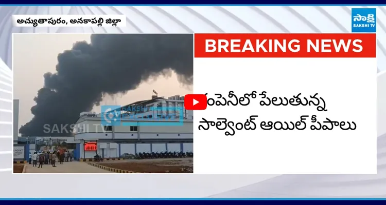 Anakapalle: అచ్యుతాపురంలో మరో భారీ అగ్నిప్రమాదం