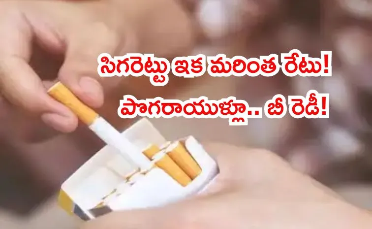 సిగరెట్లపై భారీ ట్యాక్స్‌.. వచ్చే 1 నుంచే..