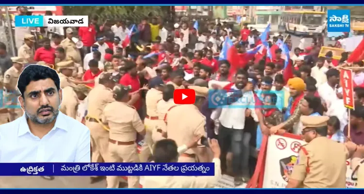 మంత్రి లోకేశ్ ఇంటి ముట్టడికి AIYF నేతల ప్రయత్నం
